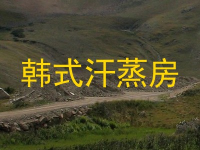 韩式汗蒸房