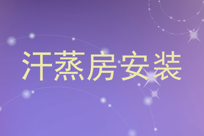 汗蒸房安装