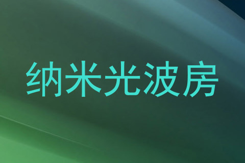 纳米光波房