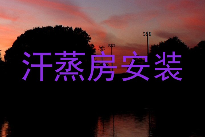 汗蒸房安装