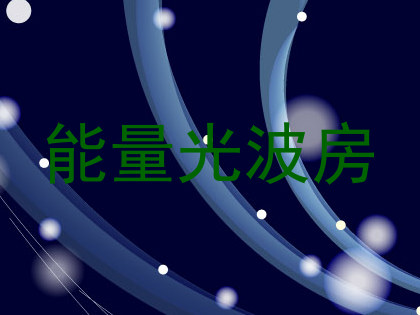 能量光波房
