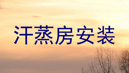汗蒸房安装