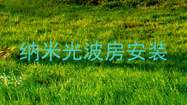 纳米光波房安装