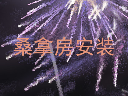 桑拿房安装