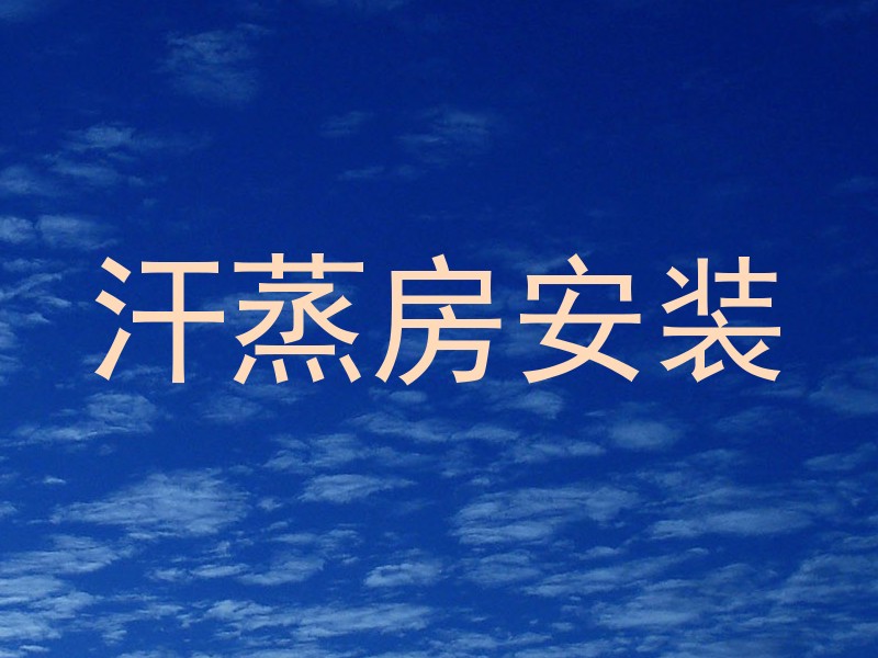 汗蒸房安装