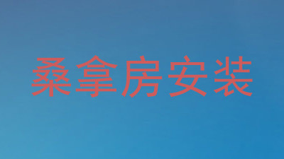 桑拿房安装