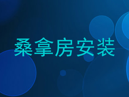 桑拿房安装