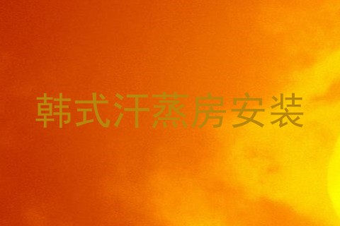 韩式汗蒸房安装