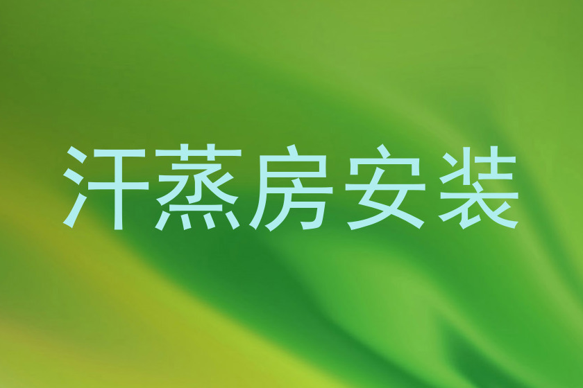 汗蒸房安装