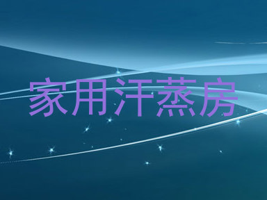 家用汗蒸房