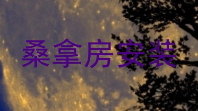桑拿房安装