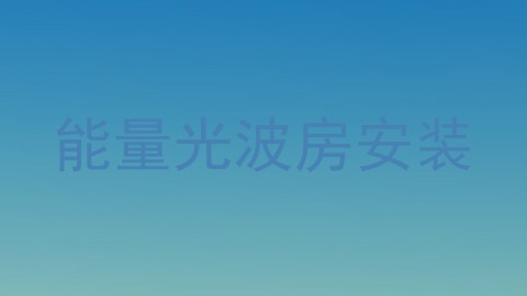 能量光波房安装