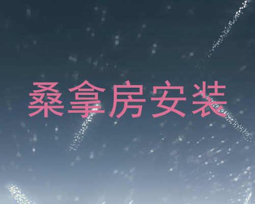 桑拿房安装