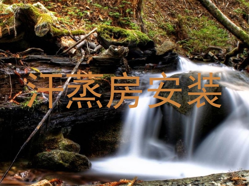 汗蒸房安装