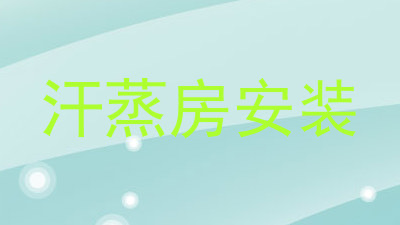 汗蒸房安装