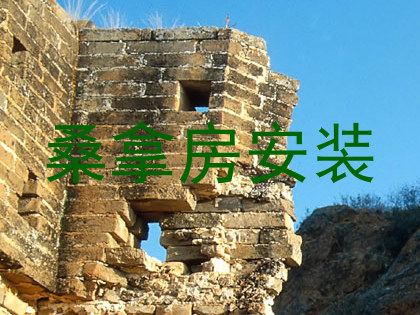 桑拿房安装
