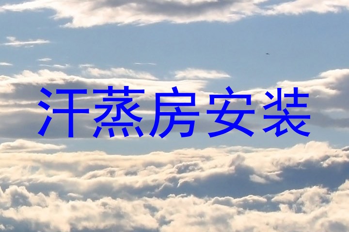 汗蒸房安装