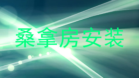 桑拿房安装