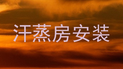 汗蒸房安装