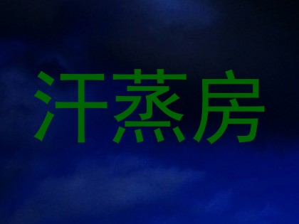 汗蒸房