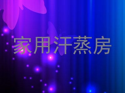 家用汗蒸房