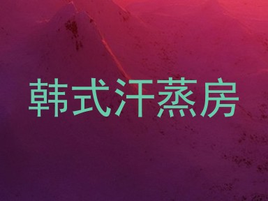 韩式汗蒸房