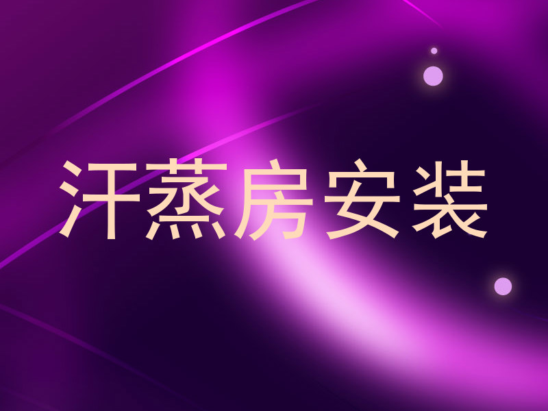 汗蒸房安装
