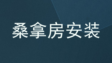 桑拿房安装