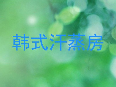 韩式汗蒸房