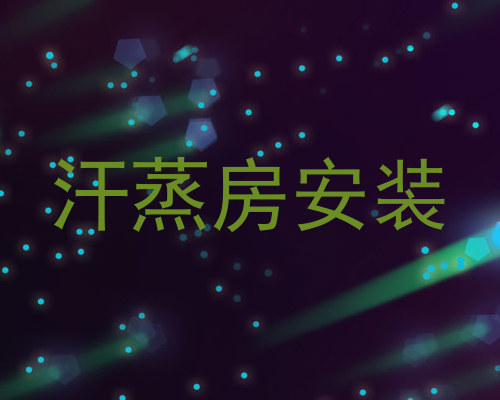 汗蒸房安装