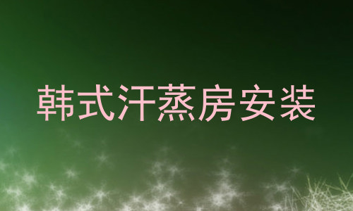 韩式汗蒸房安装