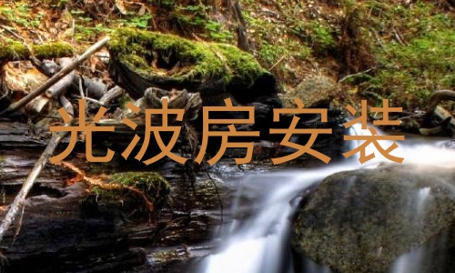 光波房安装
