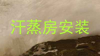 汗蒸房安装