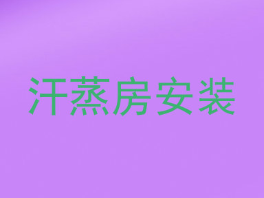 汗蒸房安装