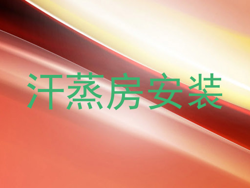 汗蒸房安装