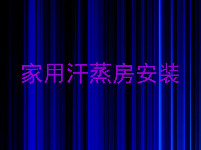 家用汗蒸房安装