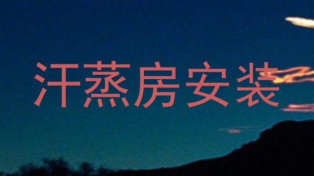 汗蒸房安装