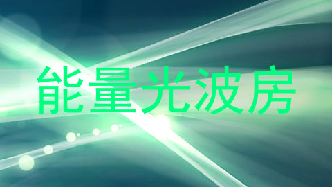 能量光波房