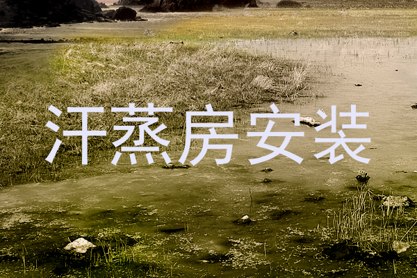 汗蒸房安装