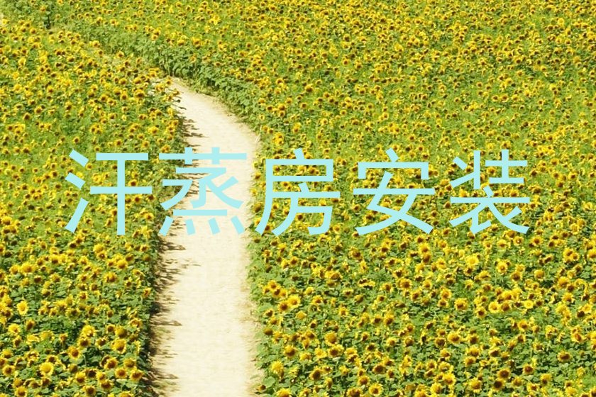 汗蒸房安装
