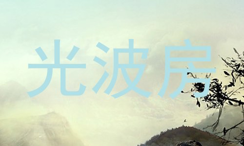 光波房