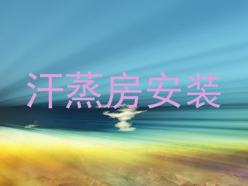 汗蒸房安装