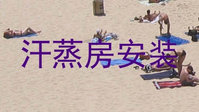 汗蒸房安装