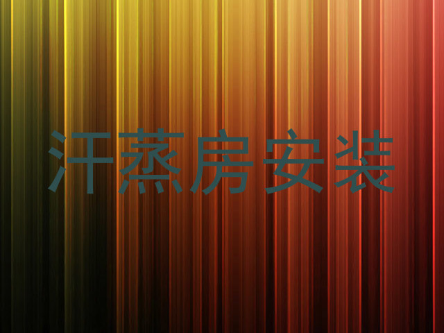 汗蒸房安装