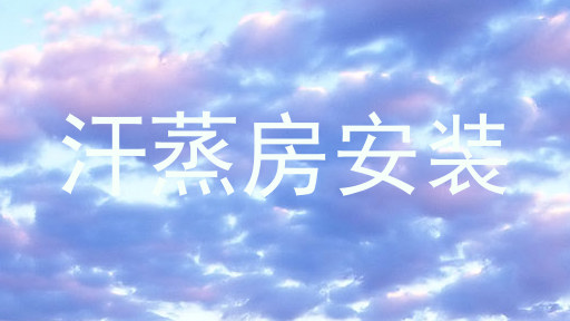 汗蒸房安装