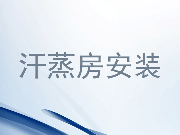 汗蒸房安装