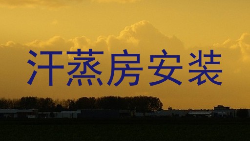 汗蒸房安装