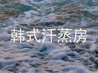 韩式汗蒸房