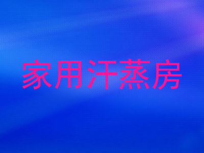 家用汗蒸房
