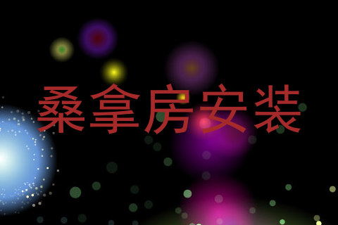 桑拿房安装